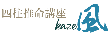 四柱推命講座"風"